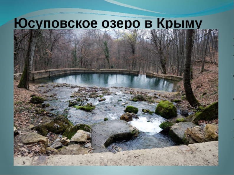 Юсуповское озеро в Крыму