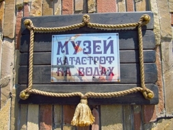 Музей катастроф на водах (Малореченское)