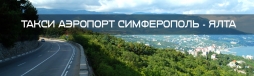 Такси аэропорт "Симферополь" - Ялта: преимущества