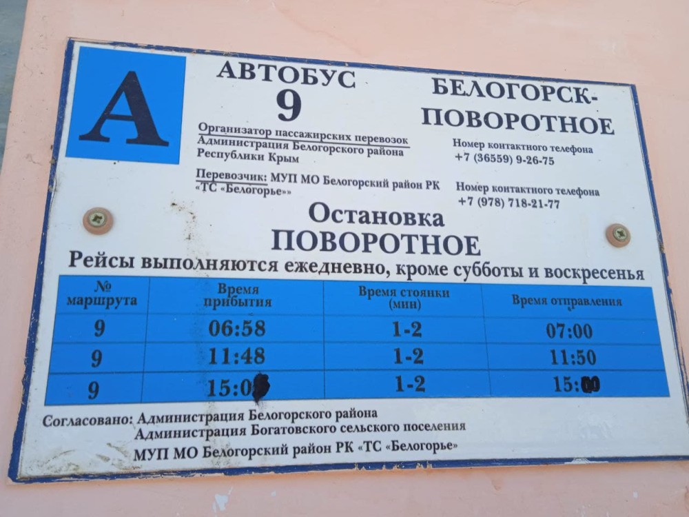 Расписание автобусов Поворотное - Белогорск 2025 на сегодня