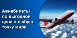 Как купить дешевые авиабилеты: советы путешественникам